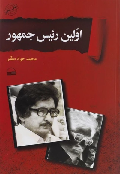 اولین رئیس جمهور